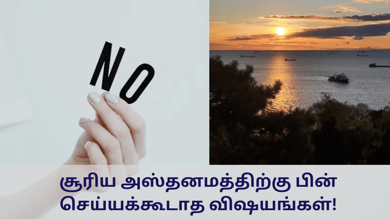 சூரிய அஸ்தனமத்திற்கு பின் செய்யாக்கூடாத விஷயங்கள்..