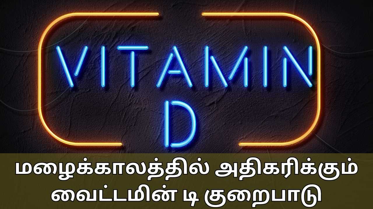 Vitamin D: மழை, குளிர் காலத்தில் அதிகரிக்கும் வைட்டமின் டி குறைபாடு... இந்த பிரச்சனையை தவிர்க்க என்ன செய்யலாம்?