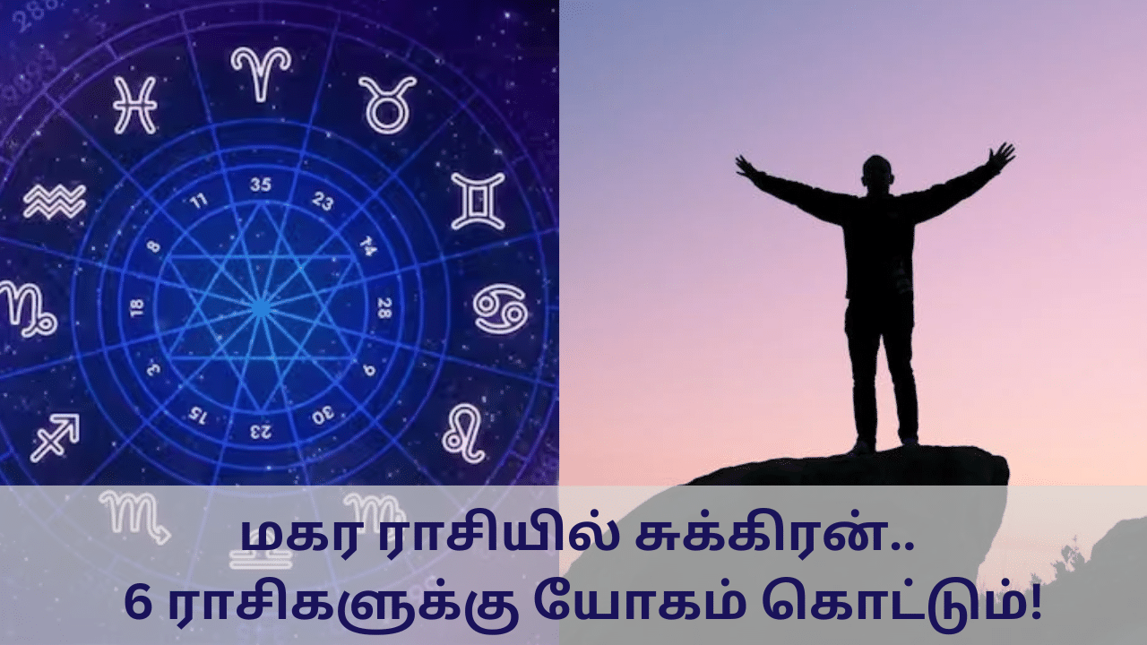 Astrology: மகர ராசியில் சுக்கிரன்.. இந்த 6 ராசிகளுக்கு யோகம் கொட்டும்!