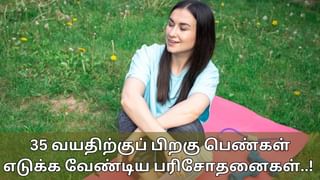 Health Tips: 35 வயதிற்குப் பிறகு ஒவ்வொரு பெண்ணும் கவனம்.. சில மருத்துவ பரிசோதனை எடுப்பது நல்லது..!