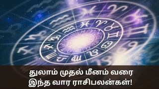 Weekly Horoscope: துலாம் முதல் மீனம் வரை.. இந்த வாரம் எப்படி இருக்கும்? – ராசிபலன்கள் இதோ!