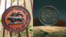 5 Rupees Coin : 5 ரூபாய் நாணயங்களின் புழக்கத்தை நிறுத்திய ஆர்பிஐ.. ஏன் தெரியுமா?