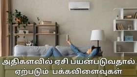 AC Side Effects: ஏசி இல்லாமல் உங்கள் வாழ்க்கை இல்லையா? இந்த பிரச்சனைகள் வந்து சேரும்!