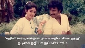 Cinema Rewind : தெலுங்கு நடிகரின் கேள்வி.. ரஜினியால் கிடைத்த மதிப்பு.. – நடிகை நதியா பகிர்ந்த விஷயம்