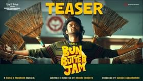 Bun Butter Jam Teaser: ஹீரோவான பிக்பாஸ் ராஜூ.. “பன் பட்டர் ஜாம்” டீசர் இதோ!