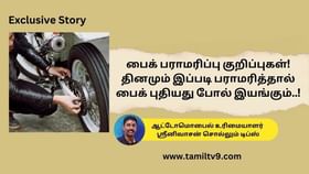 Exclusive: உங்கள் பைக் புதியதுபோல் இயங்க வேண்டுமா..? ஆட்டோமொபைல் உரிமையாளர் சொல்லும் டிப்ஸ்!