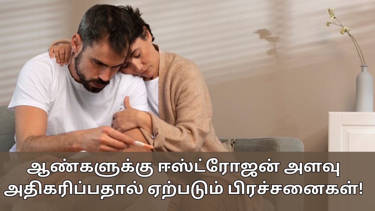 Estrogen Hormone: ஆண்களுக்கு மலட்டுத்தன்மையை உண்டாக்கும் ஈஸ்ட்ரோஜன்.. இவ்வளவு பிரச்சனையை தருமா?