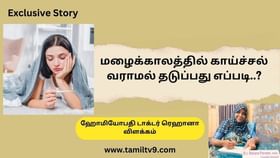 Exclusive: மழைக்காலத்தில் காய்ச்சல் வராமல் தடுப்பது எப்படி..? ஹோமியோபதி டாக்டர் ரெஹானா விளக்கம்!