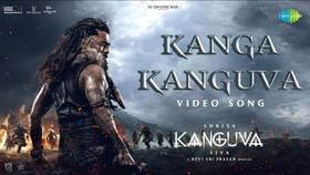 Kanguva Song : கங்குவா படத்தின் ‘கங்கா கங்குவா’ பாடல் வீடியோ!