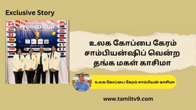 Tamil TV9 Exclusive: கேரம் விளையாட்டில் உலக கோப்பை சாம்பியன்..  தமிழகத்தின் தங்கமகள் காசிமா நேர்காணல்!