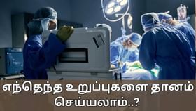 Organ Donation: எந்தெந்த உறுப்புகளை தானம் செய்யலாம்..? யார் யார் தானம் செய்யக்கூடாது..?