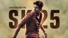 Actor Sivakarthikeyan : நடிகர் சிவகார்த்திகேயனின் “SK25” படத்தின் தரமான அப்டேட்!