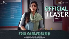 The Girlfriend Movie : ராஷ்மிகா மந்தனா நடிக்கும் ’தி கேர்ள்ஃப்ரெண்ட்’ படத்தின் டீசர்!