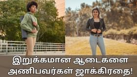 Tight Clothes: இறுக்கமான உடை அணியும் பெண்களா நீங்கள்..? இந்த பக்கவிளைவுகள் உண்டாகலாம்..!