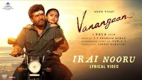 அருண் விஜய் நடித்த “வணங்கான் படத்தின் முதல் சிங்கிள் வெளியானது