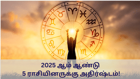 Astrology: ராசி மாறும் கிரகங்கள்.. 2025ல் இந்த 5 ராசியினருக்கு அதிர்ஷ்டமாக அமையும்!