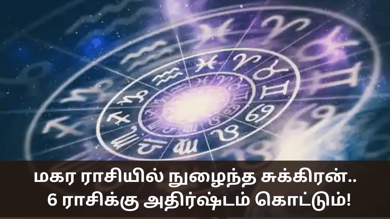 Astrology: மகர ராசியில் சுக்கிரன்.. இந்த 6 ராசிக்கு இனிமேல் அதிர்ஷ்டம் தான்!