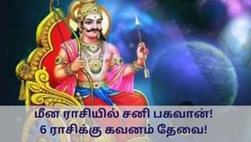 Astrology: மீன ராசிக்குள் நுழையும் சனி பகவான்.. 6 ராசிக்கு கவனம் தேவை!