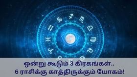 Astrology: அப்படிப்போடு.. ஒன்று கூடும் 3 கிரகங்கள்.. 6 ராசிக்கு யோகம்!