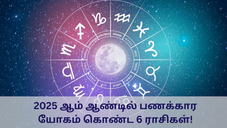 Astrology: தட்டும் அதிர்ஷ்டம்.. 2025ல் பணக்கார யோகம் கொண்ட 6 ராசிகள்!