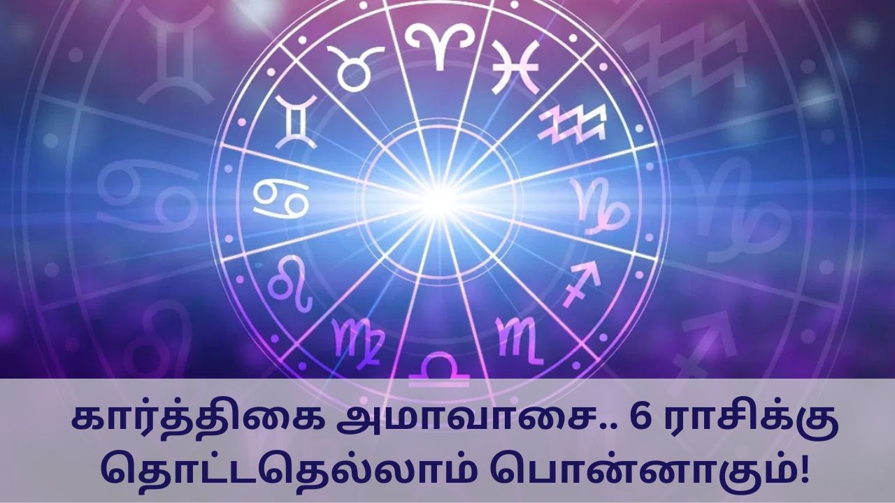 Astrology: முடிந்தது கார்த்திகை அமாவாசை.. 6 ராசிக்கு தொட்டதெல்லாம் பொன்னாகும்!