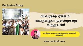 Exclusive: 60 வருஷ ஏக்கம்.. ஊருக்குள் வந்த பஸ்.. சிறுமி தர்ஷினி சாதித்த கதை!