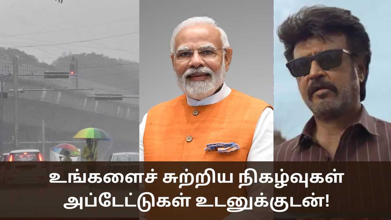 Tamil Breaking News Live: சென்னையில் வெளுத்து வாங்கும் மழை..இன்றைய செய்திகள் உடனுக்குடன்!