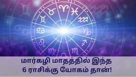 Astrology: மார்கழி மாதத்தில் இந்த 6 ராசிக்கு யோகம் தான்.. எப்படி தெரியுமா?