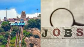 Temple Jobs: பழனி கோயிலில் 296 காலி பணியிடங்கள்… மாதம் ரூ.1 லட்சம் சம்பளம்.. யாரெல்லாம் விண்ணப்பிக்கலாம்?