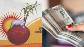 பொங்கல் பரிசு ரூ.1000 யாருக்கெல்லாம் கிடைக்கும்? முழு விவரம் இதோ!