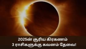 Solar Eclipse: 2025ன் சூரிய கிரகணம் எப்போது? – கவனமாக இருக்க வேண்டிய 3 ராசிகள்!