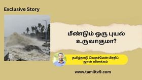 Exclusive: இன்னும் 26 நாட்கள் இருக்கு.. புது புயலுக்கு வாய்ப்பிருக்கா? வெதர்மேன் பிரத்யேக பேட்டி!