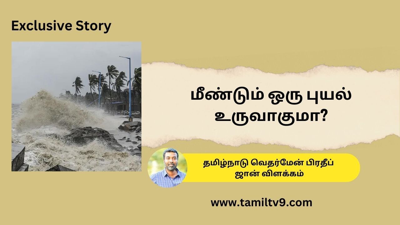 Exclusive: இன்னும் 26 நாட்கள் இருக்கு.. புது புயலுக்கு வாய்ப்பிருக்கா? வெதர்மேன் பிரத்யேக பேட்டி!