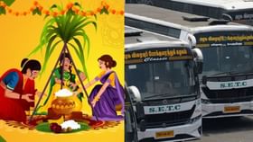 Pongal Special Buses: மக்களே! பொங்கலுக்கு ஊருக்கு போகலாமா..? இன்று முதல் சிறப்பு பேருந்துகள் இயக்கம்!