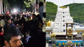 Tirupati: திருப்பதியில் உயரும் பலி எண்ணிக்கை.. சோகத்தில் பக்தர்கள்.. விபத்து நடந்தது எப்படி?