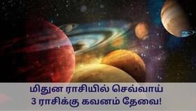 Astrology: மிதுன ராசிக்கு செல்லும் செவ்வாய்.. 3 ராசிகளுக்கு சில காலம் கஷ்டம் தான்!