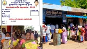 Pongal Gift: இன்று முதல் டோக்கன்.. பொங்கல் பரிசு எப்போது பெறலாம்?