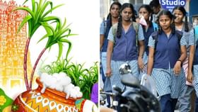 Pongal Holiday : விட்டாச்சு லீவு… பொங்கலுக்கு 6 நாட்கள் தொடர் விடுமுறை.. தமிழக அரசு அறிவிப்பு!